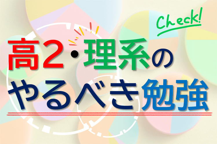 高1理系のやるべき勉強.PNG