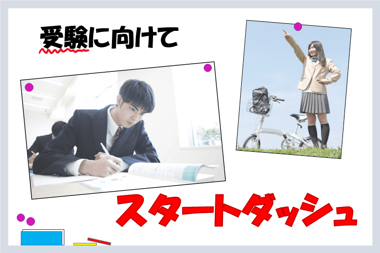 受験に向けてスタートダッシュ