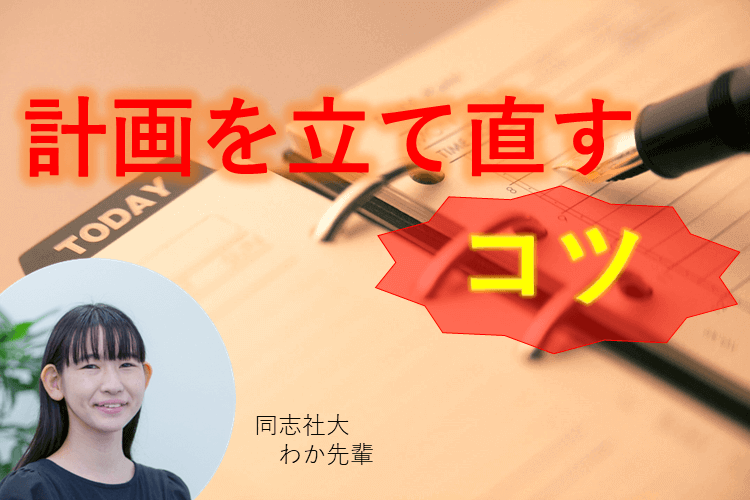 【同志社大】計画を立て直すコツ、教えます！