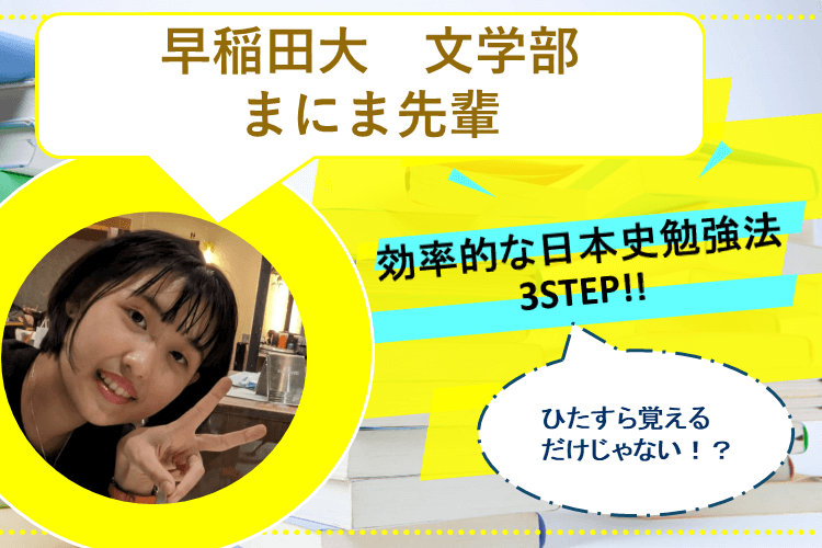 【早稲田大】ひたすら覚えるだけじゃない？！効率的な日本史勉強法3STEP！！