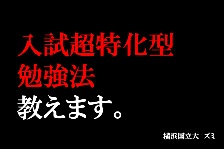 入試超特化型勉強法教えます。