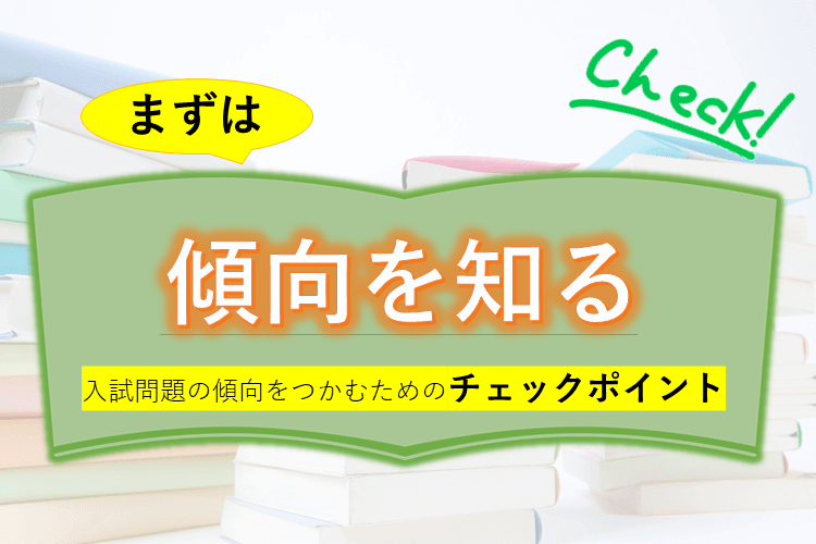 志望大の傾向を掴むためのチェックポイント