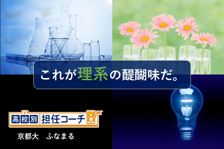 農学部生の私が理系を選んだ3つの理由