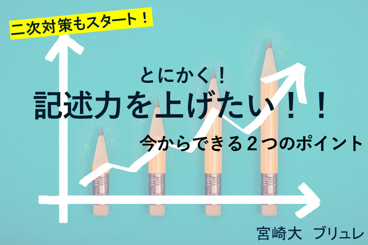 【宮崎大】普段の勉強にひと工夫！記述力アップの秘訣とは？アイキャッチ画像