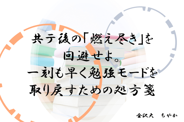 共テ後の「燃え尽き」を 回避せよ。 一刻も早く勉強モードを 取り戻すための処方箋