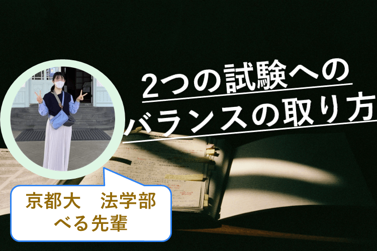 【京都大】個別試験と共通テスト、今はどうバランスを取る？