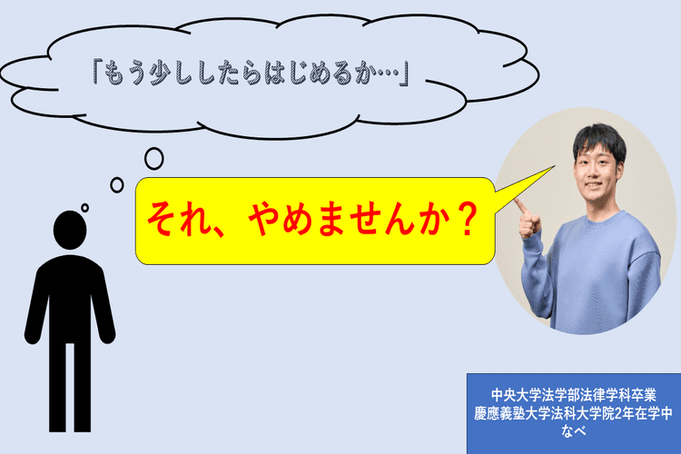 「もう少ししたらはじめるか...」それ、やめませんか？　　勉強　やる気でない　勉強したくない