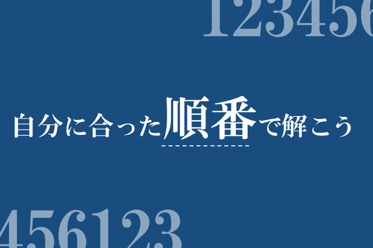 自分に合った順番で解こう