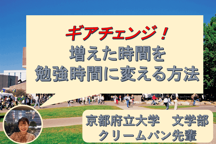 ギアチェンジ！増えた時間を勉強時間に変える方法