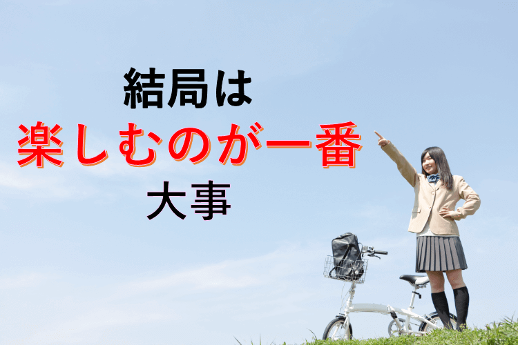 楽しむのが一番
