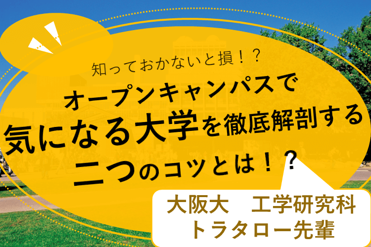知っておかないと損！？オープンキャンパスで気になる大学を徹底解剖する二つのコツとは！？