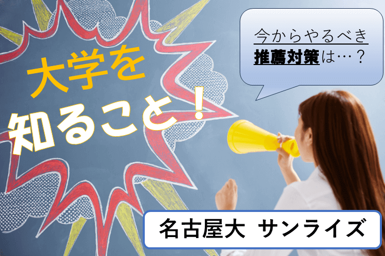 【名古屋大】この時期にやっておきたい推薦対策