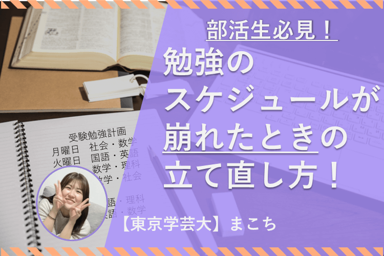 【東京学芸大】勉強のスケジュールが崩れたときに立て直す方法！.png