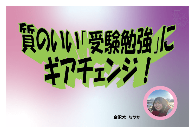 【金沢大】増えた勉強時間を質のいい「受験勉強」にギアチェンジ！