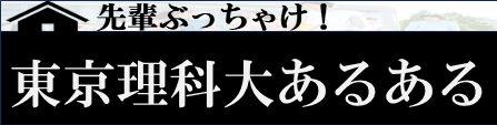 ▼各大学のあるあるを日々公開！▼