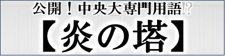 ▼各大学の専門用語を日々公開！▼