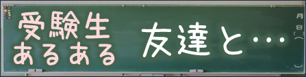 ▼受験ドラマを日々更新！▼