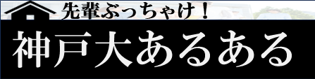 ▼各大学のあるあるを日々公開！▼