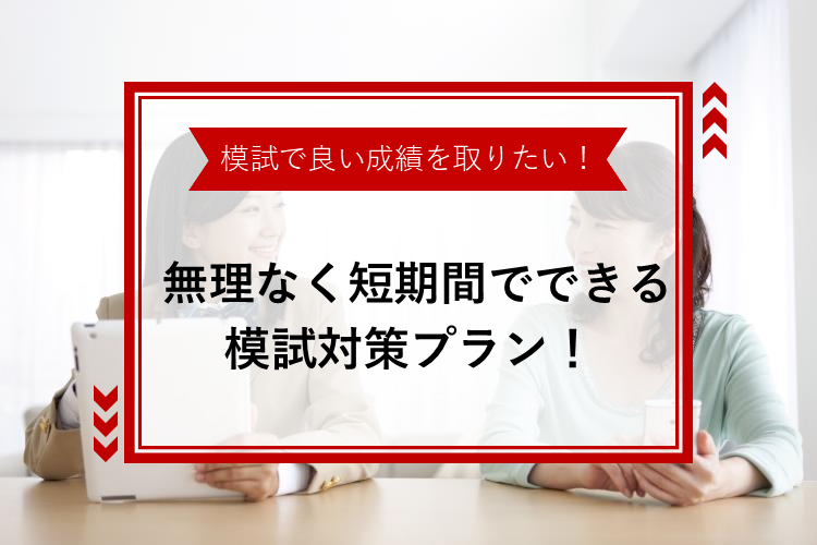 【難関国公立大】模試で良い成績を取りたい！ 無理なく短期間でできる模試対策プラン！
