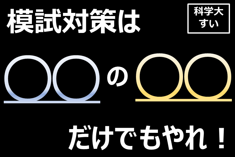 【最難関大】模試対策は「◯◯」の「◯◯」だけでもいいからやれ！