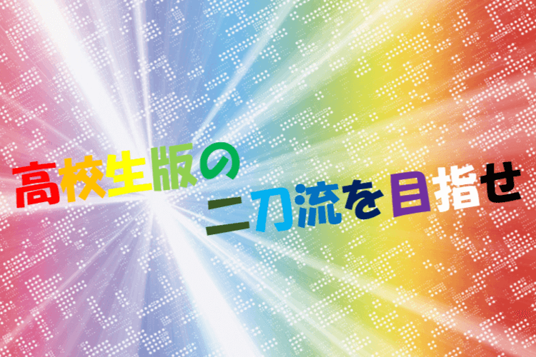 【難関私立大】勉強and部活の二刀流を目指せるのは高２の今しかない！