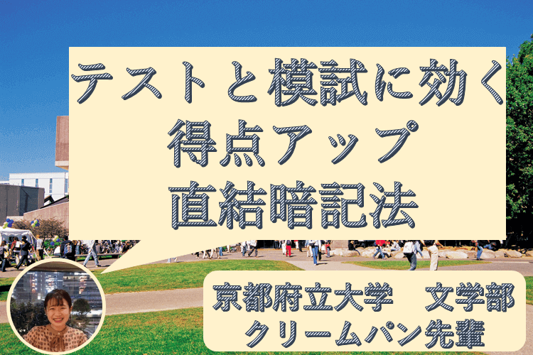 【難関国公立大】テストと模試に効く、得点アップ直結暗記法