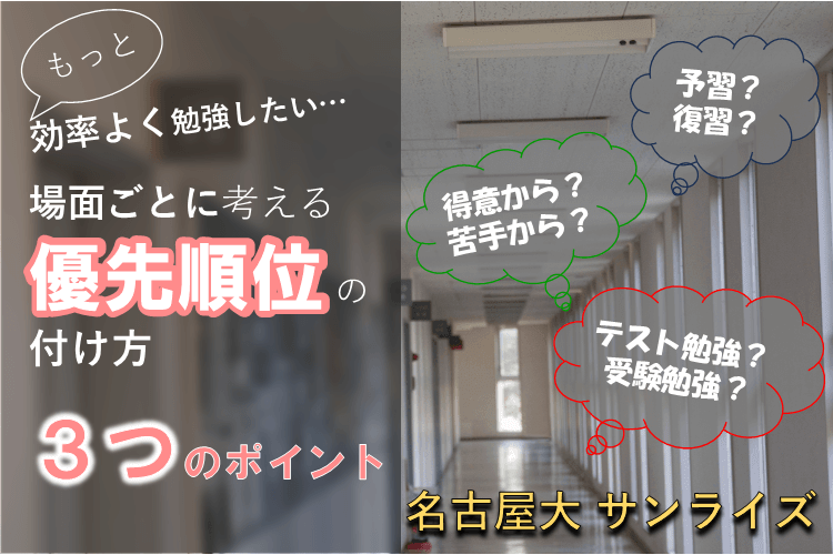 【難関国公立大】「どれから勉強しよう...？」優先順位のつけ方、教えます！