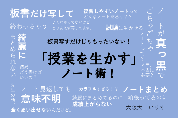 【難関国公立大】板書写すだけじゃもったいない！「授業を生かす」ノート術！
