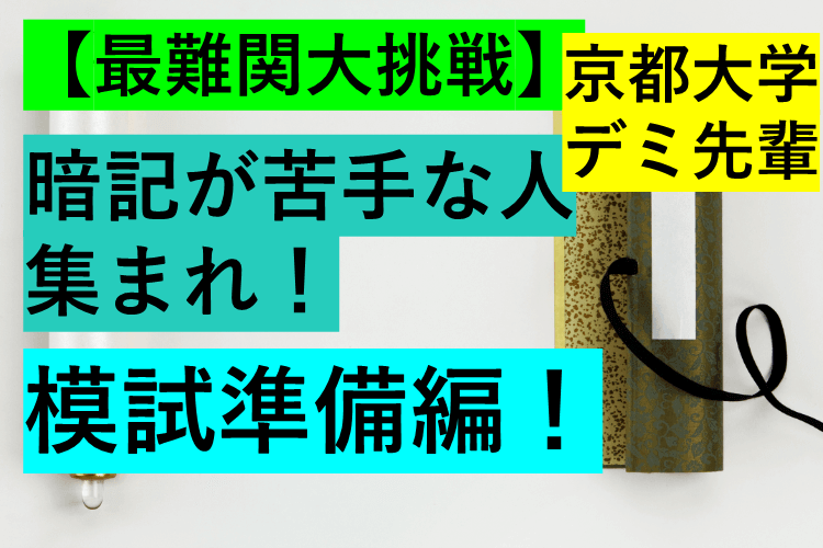 【最難関大】暗記が苦手な人集まれ！模試準備編！
