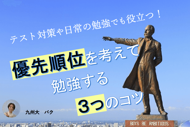 【難関国公立大】テスト対策や日常の勉強でも役立つ！優先順位を考えて勉強する３つのコツ 