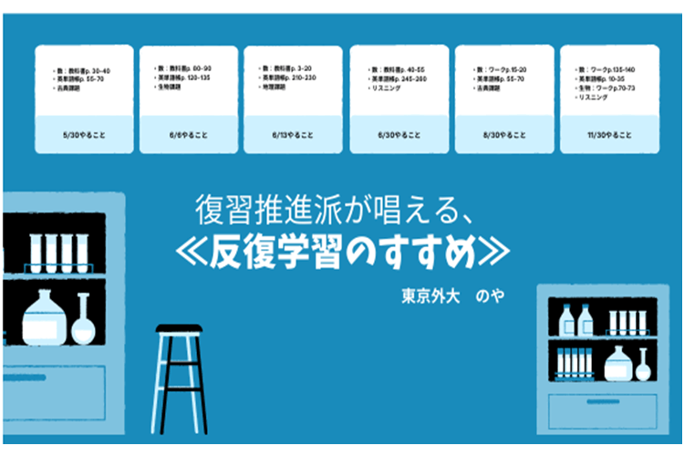 【難関国公立大】復習推進派が唱える、≪反復学習のすすめ≫