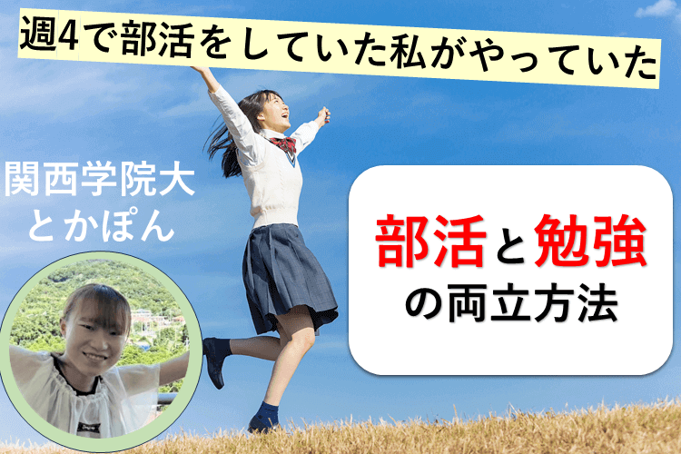 【難関私立大】部活と勉強の両立で心がけることは？