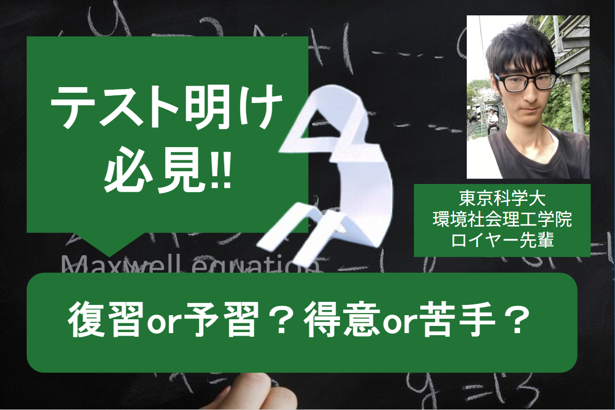 【最難関大】テスト明けの悩みあるある！苦手or得意？予習or復習？