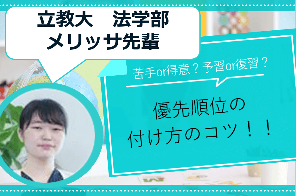 【難関私立大】苦手or得意？ 予習or復習？ 優先順位の付け方のコツ！！
