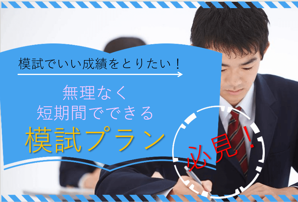 【最難関大】模試で良い成績を取りたい！ 無理なく短期間でできる模試対策プラン！