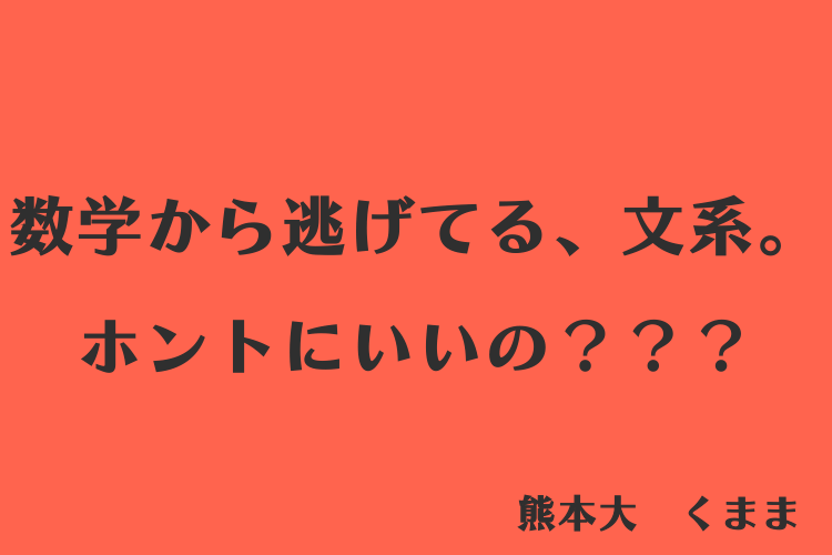 【大学進学総合】数学から逃げている文系、いる？？？