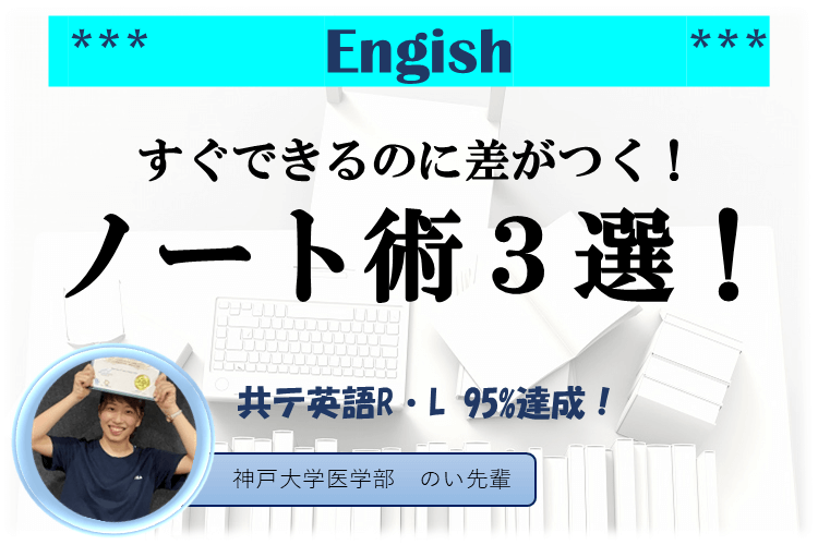 【最難関大】英語を得点源に！すぐできるのに差がつくノート術３選！！