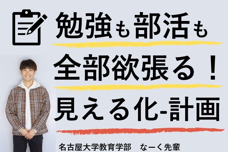 【難関国公立大】部活も勉強もすべて欲張る！見える化×計画術