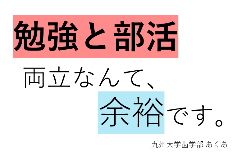 【難関国公立大】すべてを充実させたい！ 勉強と部活を両立するコツは？