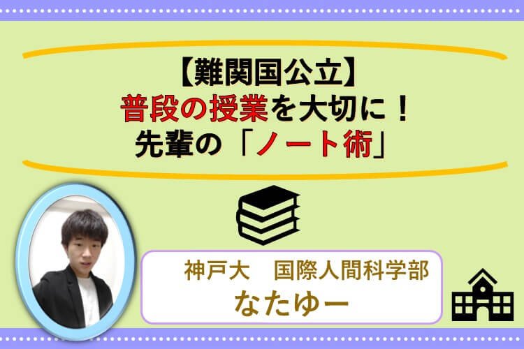 【難関国公立大】普段の授業を大切に！ 先輩の「ノート術」