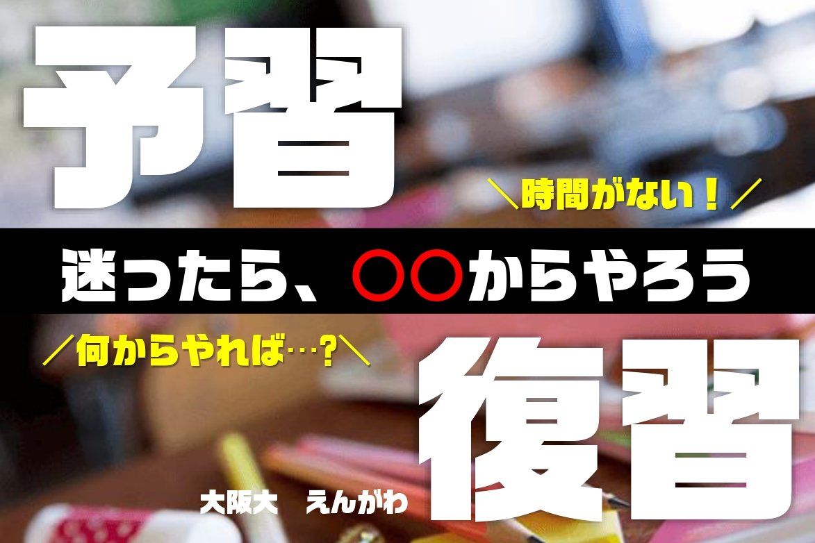 【難関国公立大】「迷ったら、○○からやろう」予習・復習の優先順位のつけ方って？