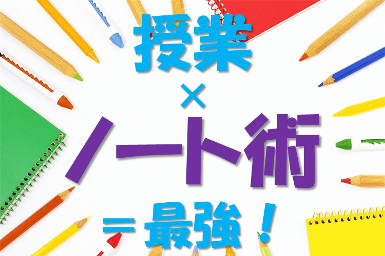 【難関私立大】授業 × ノート術＝最強！