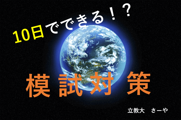 【難関私立大】10日でできる模試対策！