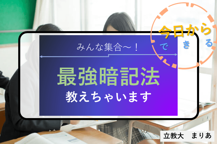 【難関私立大】とっておきの最強暗記法教えちゃいます