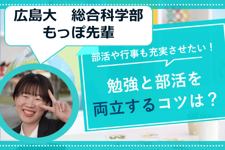 【難関国公立大】部活や行事も充実させたい！ 勉強と部活を両立するコツは？