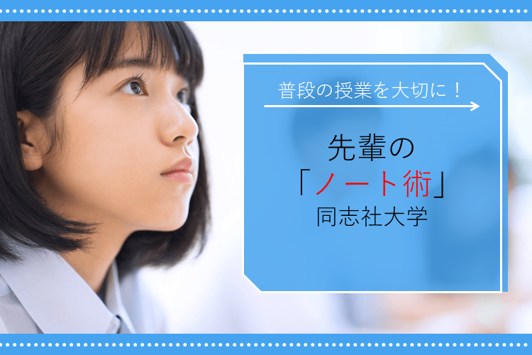 【難関私立大】普段の授業を大切に！ 先輩の「ノート術」