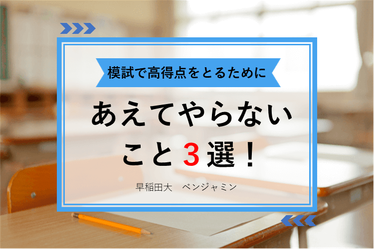 【最難関大】実体験から学べ！模試のためにあえてやらないこと３選