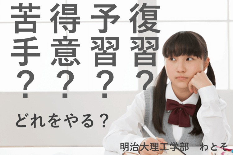 【難関私立大】苦手と得意、予習と復習、どれをやる？
