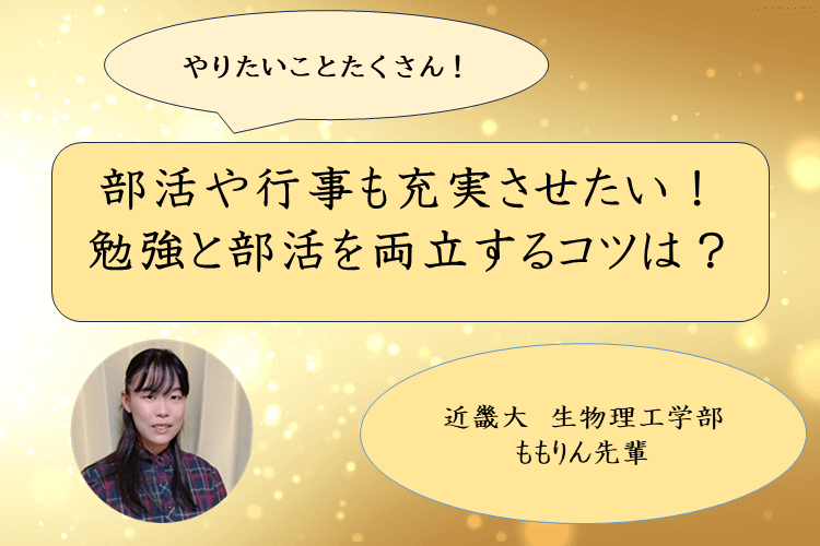 【大学進学総合】部活や行事も充実させたい！ 勉強と部活を両立するコツは？