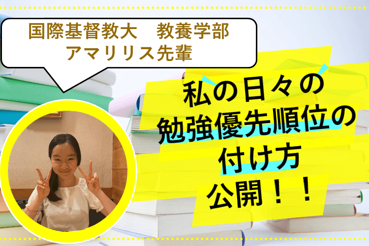 【最難関大】私の日々の勉強優先順位の付け方、公開！！